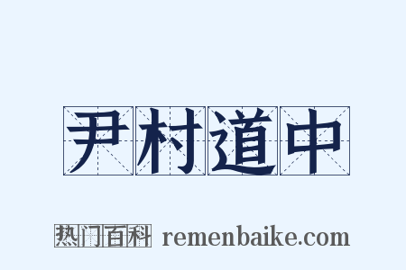 尹村道中是什么意思的图片